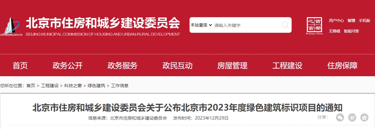 關于公布北京市2023年度綠色建筑標識項目的通知